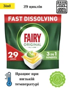 Таблетки для посудомийних машин безфосфатні Fairy Original All in One Lemon 29 шт. (8006540726891/8700216237314)
