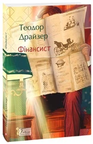 Фінансист - Теодор Драйзер, Мягкий, 640стр, Фоліо