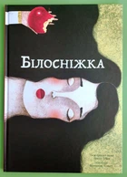 Білосніжка. Брати Грімм. Nebo BookLab Publishing