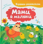 Віршики-розмовлялки. Мами й малюки/Столяренко Катерина/9786175475928