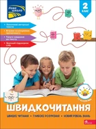 Швидкочитання. 2 клас НУШ 2025