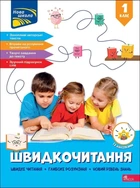 Швидкочитання. 1 клас НУШ 2025