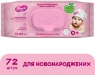 Дитячі вологі серветки для немовлят з клапаном, 72 шт - Smile Ukraine Baby Newborn 72шт (262587-27054926)