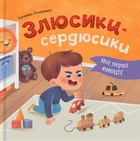Книга Мои первые эмоции. Злюсики-сердюсики. Екатерина Столяренко
