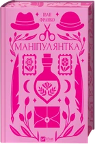 Манипулянтка (Vivat Классика) - Иван Франко