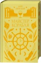 Майстер корабля (Vivat Класика) - Юрій Яновський