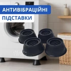 Подставки антивибрационные для стиральной машины комплект 4 шт, противоскользящие шумопоглощающие амортизирующие ножки-прокладки на присосках под технику для уменьшения шума и вибрации Черные, JL-110