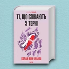 Книга Ті, що співають у терні - Маккалоу Колин (Українська мова, Тверда обкладинка)