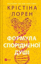 Книга Формула спорідненої душі - Крістіна Лорен (Украинский язык)