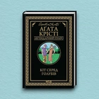 Книга Кіт серед голубів - Агата Кристи (Українська мова, Тверда обкладинка)
