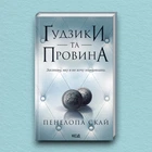 Книга Ґудзики та провина. Книга 5 - Пенелопа Скай (Украинский язык)