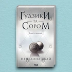 Книга Ґудзики та сором. Книга 4 - Пенелопа Скай (Українська мова)
