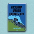 Книга Листоноша завжди дзвонить двічі - Джеймс Кейн (Украинский язык)