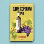 Книга Один хороший рік - Пітер Мейл (Украинский язык)