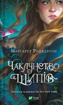 Книга Чаклунство шипів (Чаклунство шипів #1) - Марґарет Роджерсон (Украинский язык)