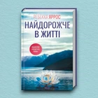 Книга Найдорожче в житті - Ребекка Яррос (Українська мова)