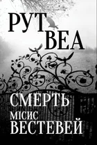 Книга Смерть місис Вестевей - Рут Уэйр (Українська мова)