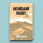 Книга Англійський пацієнт - Майкл Ондатже (Українська мова, Тверда обкладинка)