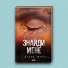 Книга Знайди мене. Новели. Книги 4.5 та 5.5 - Тахира Мафи (Українська мова)