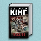 Книга 11/22/63 - Стивен Кинг (Українська мова, Тверда обкладинка)
