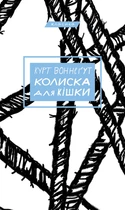 Книга Колиска для кішки - Курт Воннегут (Украинский язык)