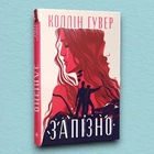 Книга Запізно (суперобкладинка) - Колин Гувер (Українська мова, Тверда обкладинка)