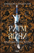 Книга Ритм війни. Хроніки Буресвітла. Книга 4 - Брендон Сандерсон (Украинский язык)