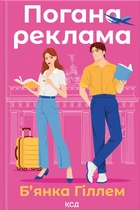 Книга Погана реклама - Б’янка Гіллем (Украинский язык)