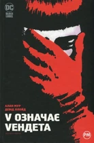 Книга V означає Vендета - Алан Мур (Украинский язык)