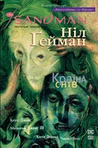 Книга The Sandman. Пісочний Чоловік. Книга 3. Країна снів - Нил Гейман (Украинский язык)