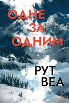 Книга Одне за одним - Рут Уэйр (Украинский язык)