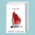 Книга Жага. Книга 2: Опір - Трейсі Вульф (Українська мова)