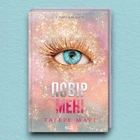 Книга Повір мені. Новела. Книга 6.5 - Тахира Мафи (Українська мова)