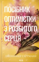 Книга Посібник оптимістки з розбитого серця. Книга 1 - Дженніфер Гартманн (Украинский язык)