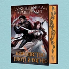 Книга Королівство плоті й вогню. Книга 2 (Подарункове видання) - Дженнифер Арментроут (Украинский язык)