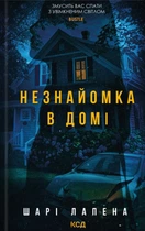 Книга Незнайомка в домі - Шарі Лапена (Украинский язык)