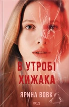 Книга В утробі хижака - Ярина Вовк (Українська мова)