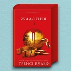 Книга Жага. Книга 3: Жадання - Трейсі Вульф (Украинский язык)