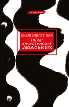 Книга Тягар пристрастей людських - Уильям Сомерсет Моєм (Українська мова)