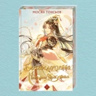 Книга Благословення Небесного Урядника. Том 2 (Подарункове видання) - Мосян Тунсю (Украинский язык)
