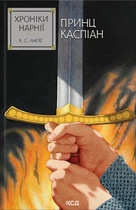 Книга Хроніки Нарнії. Принц Каспіан. Книга 4 - Клайв С. Льюис (Українська мова)