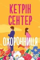 Книга Охоронниця - Кетрін Сентер (Українська мова)