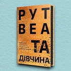 Книга Та дівчина - Рут Уэйр (Украинский язык)