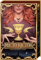 Книга Місто Кісток (суперобкладинка) - Кассандра Клер (Українська мова)