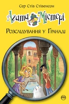 Книга Агата Містері. Книга 12 Розслідування у Ґранаді (Троянда Альгамбри) - Сер Стів Стівенсон (Украинский язык)