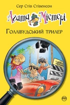 Книга Агата Містері. Книга 9 Голлівудський трилер - Сер Стів Стівенсон (Украинский язык)