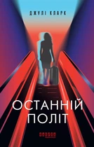 Книга Останній політ - Кларк Джулі (Украинский язык)