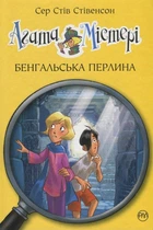 Книга Агата Містері. Книга 2 Бенгальська перлина - Сер Стів Стівенсон (Украинский язык)