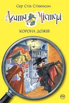 Книга Агата Містері. Книга 7 Корона дожів - Сер Стів Стівенсон (Українська мова)