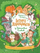 Книга Історії хоробриків із Горішкових Плавнів - Катерина Єгорушкіна (Українська мова)